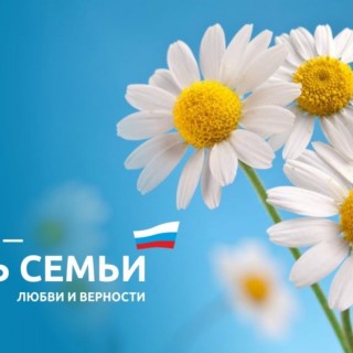 День семьи, любви и верности - 8 июля День семьи, любви и верности - 8 июля